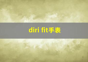 diri fit手表